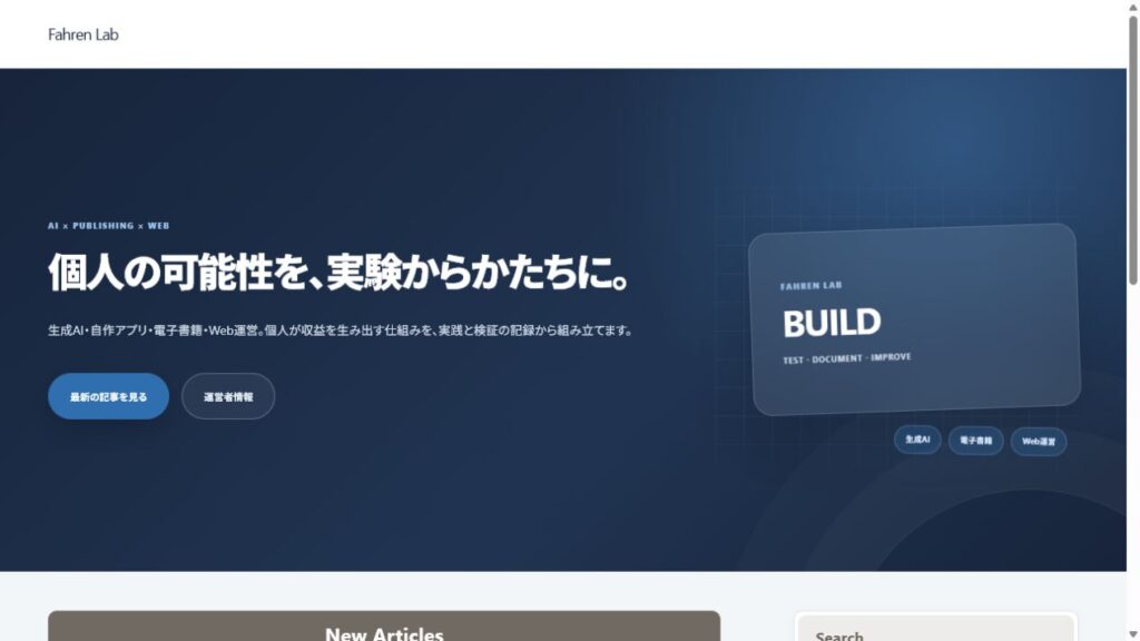 濃紺の背景とBUILDカードを使用した改修前のFahren Labトップページ